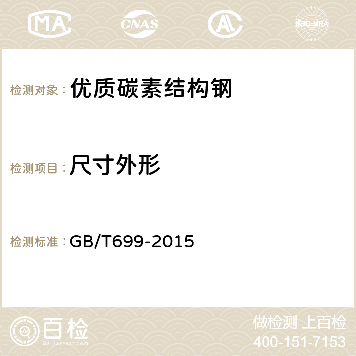 尺寸外形 優質碳素結構鋼 GB/T699-2015 7