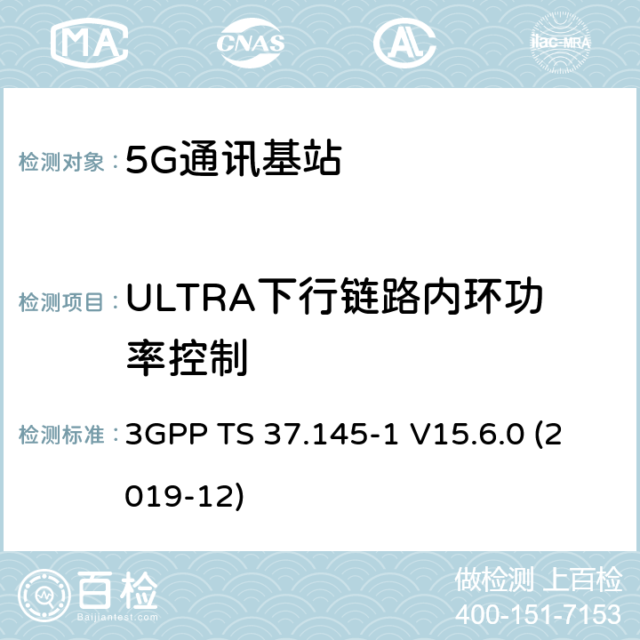 ULTRA下行链路内环功率控制 3GPP;技术规范组无线电接入网;有源天线系统（AAS）基站（BS）一致性测试； 第1部分：传导一致性测试(版本15) 3GPP TS 37.145-1 V15.6.0 (2019-12) 章节6.3.2