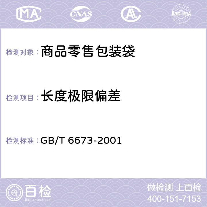 长度极限偏差 GB/T 6673-2001 塑料薄膜和薄片长度和宽度的测定