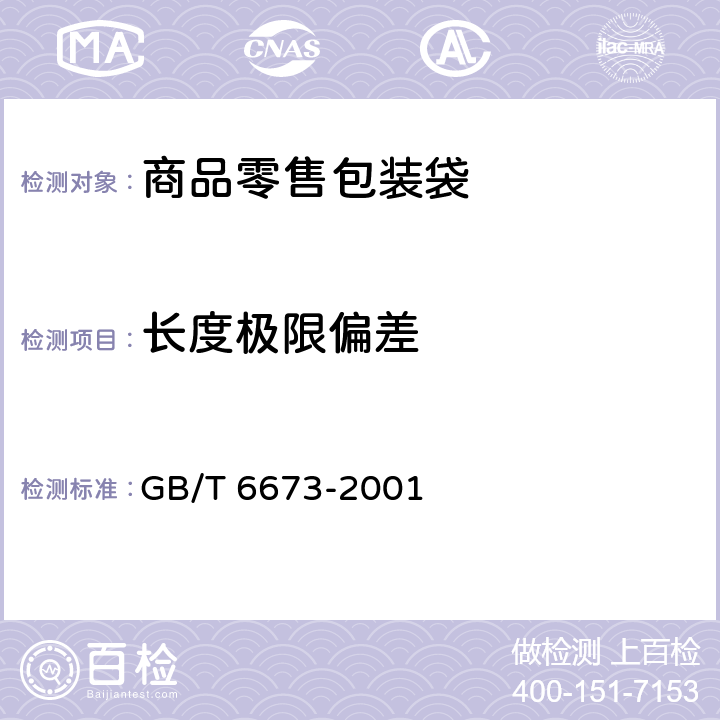 长度极限偏差 塑料薄膜和薄片长度和宽度的测定 GB/T 6673-2001 3