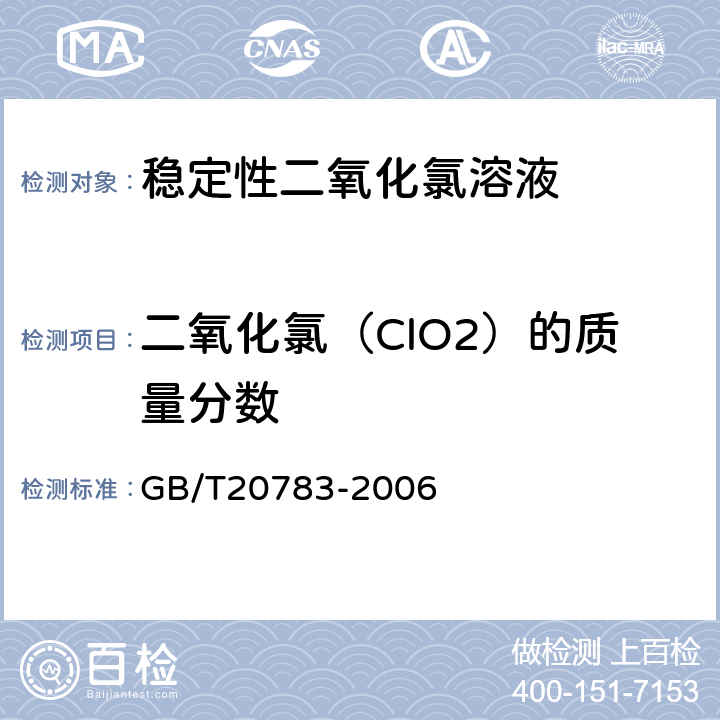 二氧化氯（ClO2）的質量分數 穩定性二氧化氯溶液 GB/T20783-2006 6.1