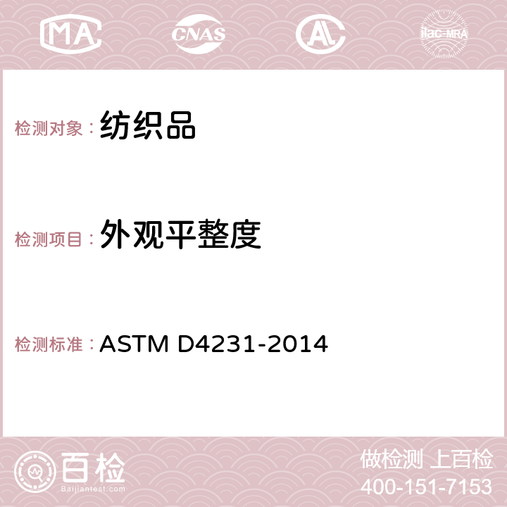 外观平整度 可洗涤机织衬衫和运动衫评定规程 ASTM D4231-2014