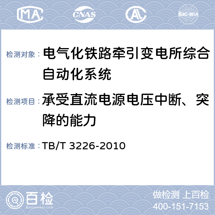 承受直流电源电压中断、突降的能力 TB/T 3226-2010 电气化铁路牵引变电所综合自动化系统装置