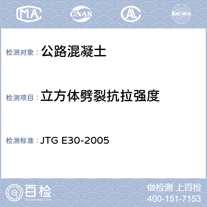 立方体劈裂抗拉强度 公路工程水泥及水泥混凝土试验规程 JTG E30-2005 T0560