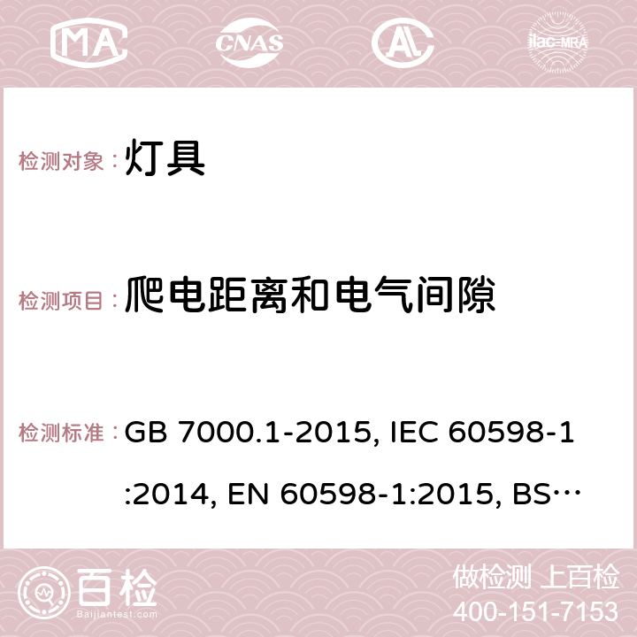 爬电距离和电气间隙 灯具-第1部分: 一般要求与试验 GB 7000.1-2015, IEC 60598-1:2014, EN 60598-1:2015, BS EN 60598-1:2015, 11