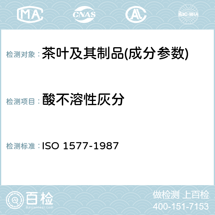 酸不溶性灰分 茶 酸不溶性灰分测定 ISO 1577-1987