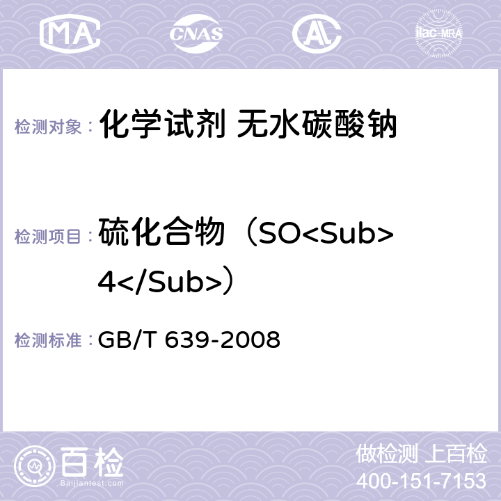 硫化合物（SO<Sub>4</Sub>） 化学试剂 无水碳酸钠 GB/T 639-2008 5.8