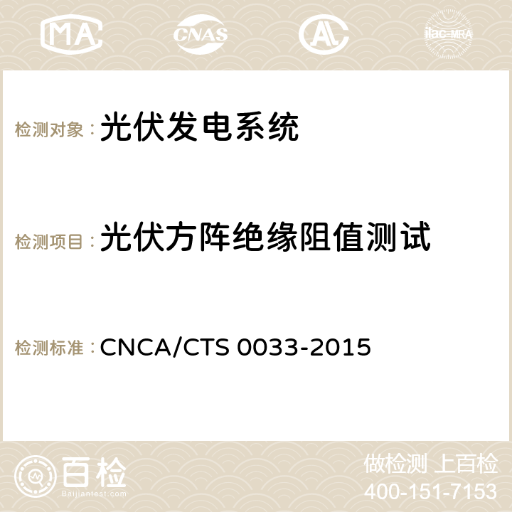 光伏方阵绝缘阻值测试 CNCA/CTS 0033-20 光伏发电系统验收测试技术规范 15 7.4