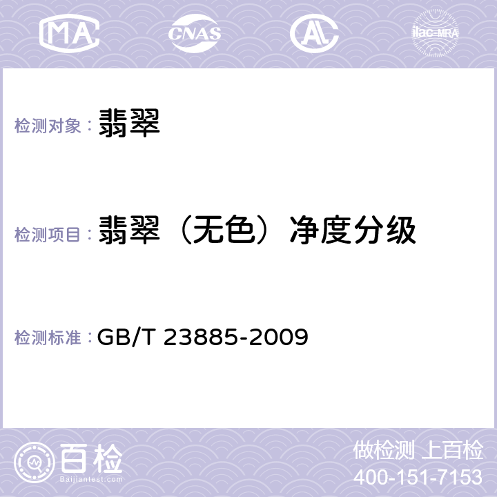 翡翠（无色）净度分级 GB/T 23885-2009 翡翠分级