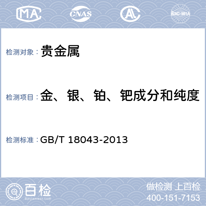 金、银、铂、钯成分和纯度 GB/T 18043-2013 首饰 贵金属含量的测定 X射线荧光光谱法