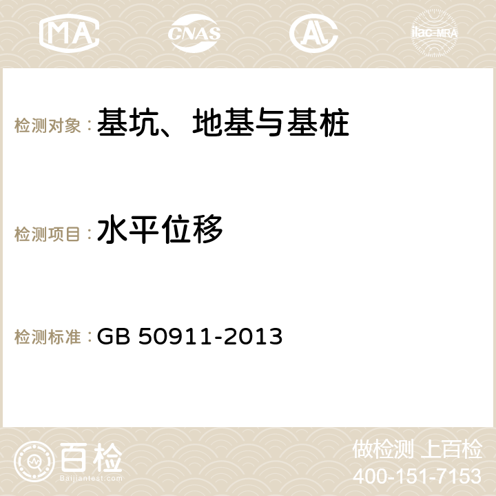 水平位移 《城市轨道交通工程监测技术规范》 GB 50911-2013 7.2,8