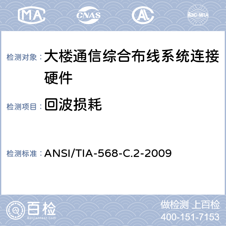 回波损耗 平衡双绞线电信布线和连接硬件标准 ANSI/TIA-568-C.2-2009 6.8.6