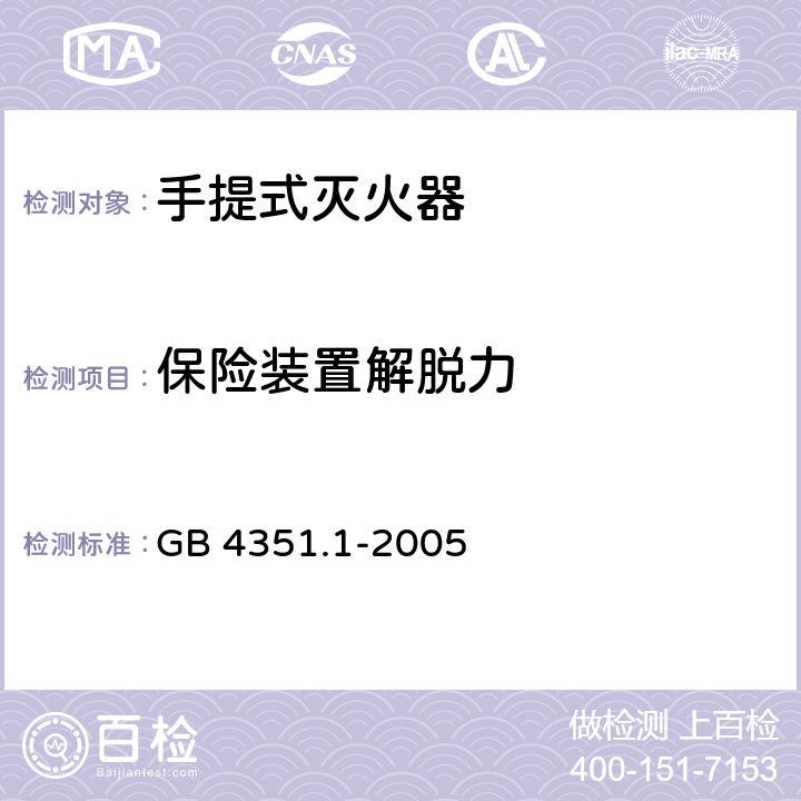 保险装置解脱力 手提式灭火器 第1部分：性能和结构要求 GB 4351.1-2005 7.10.1