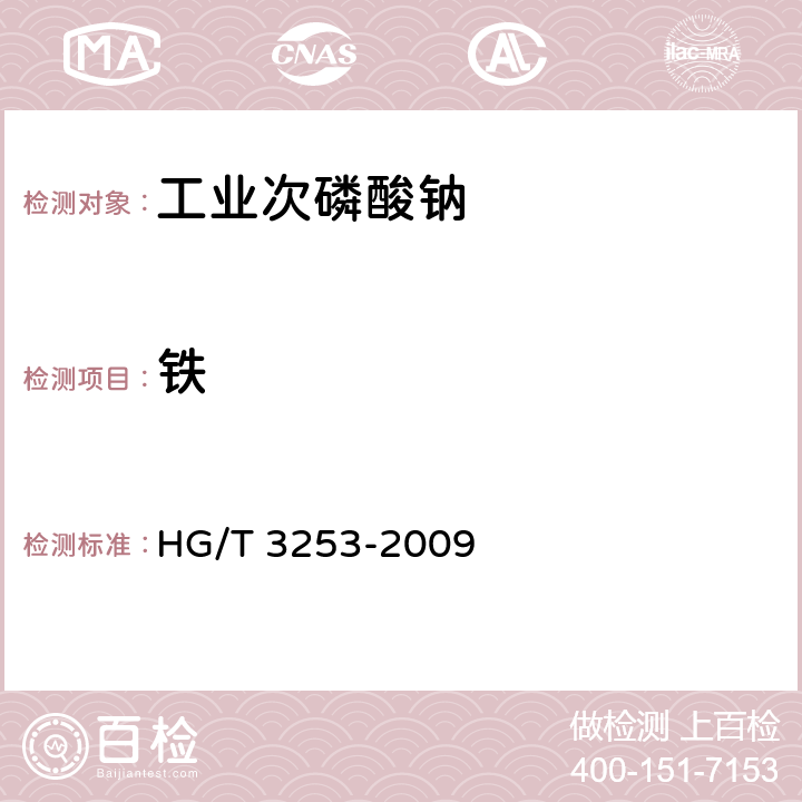 铁 工业次磷酸钠HG/T 3253-2009