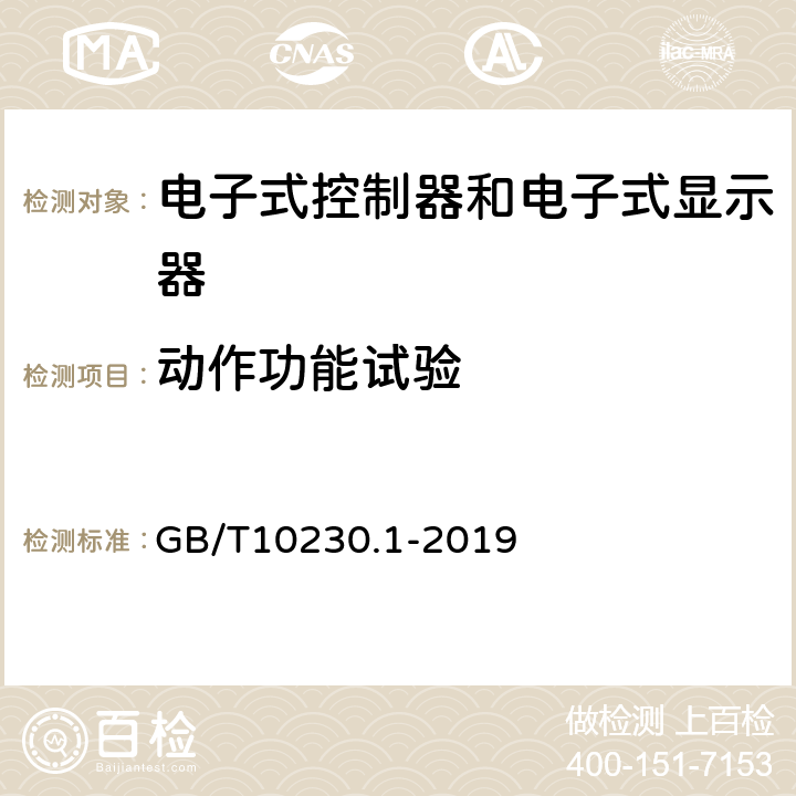 动作功能试验 分接开关 第1部分：性能要求和试验方法 GB/T10230.1-2019 J 6.1