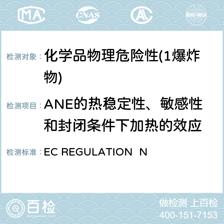 ANE的热稳定性、敏感性和封闭条件下加热的效应 EC REGULATION No.440/2008附录 A.14 爆炸特性