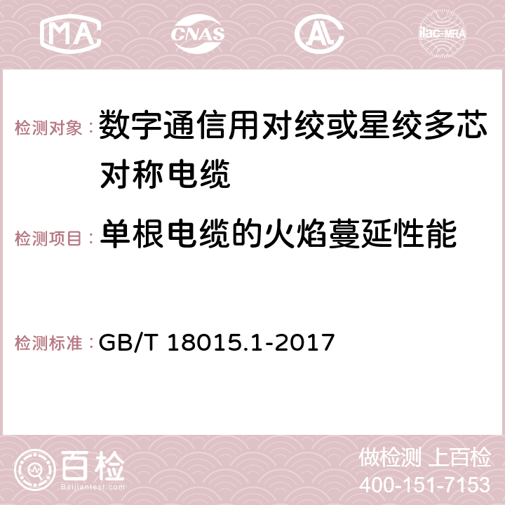 单根电缆的火焰蔓延性能 数字通信用对绞或星绞多芯对称电缆 GB/T 18015.1-2017 6.5.16