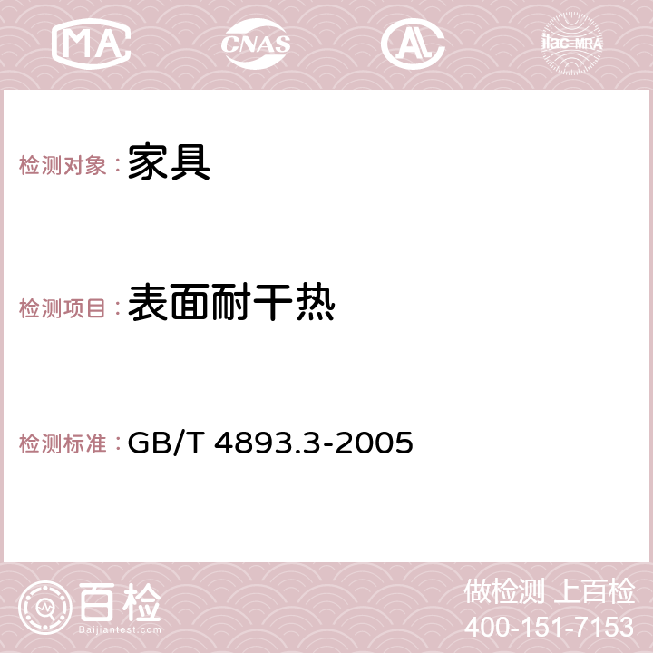 表面耐干热 《家具表面耐干热测定法》 GB/T 4893.3-2005