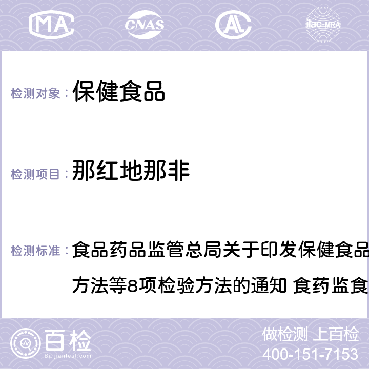 那红地那非 缓解体力疲劳类保健食品中非法添加物质检验方法 食品药品监管总局关于印发保健食品中非法添加沙丁胺醇检验方法等8项检验方法的通知 食药监食监三[2016]28号附件 7