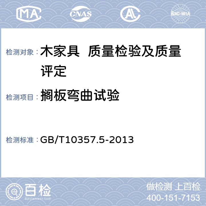 搁板弯曲试验 家具力学性能试验 第5部分：柜类强度和耐久性 GB/T10357.5-2013 6.1.3