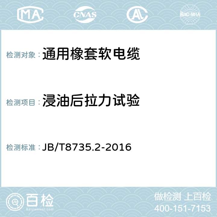 浸油后拉力试验 额定电压450/750V及以下橡皮绝缘软线和软电缆 第2部分：通用橡套软电缆 JB/T8735.2-2016 表8