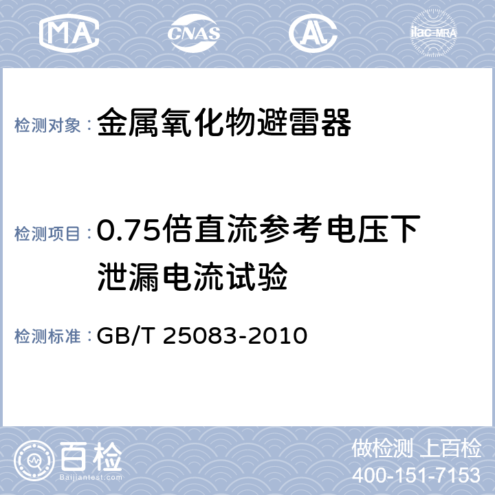 0.75倍直流參考電壓下泄漏電流試驗 ±800kV直流系統用金屬氧化物避雷器 GB/T 25083-2010 8.6