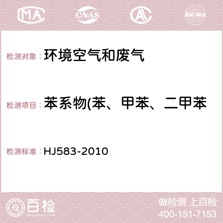 苯系物(苯、甲苯、二甲苯、乙苯、异丙苯、苯乙烯) 环境空气　苯系物的测定　固体吸附/热脱附-气相色谱法 HJ583-2010