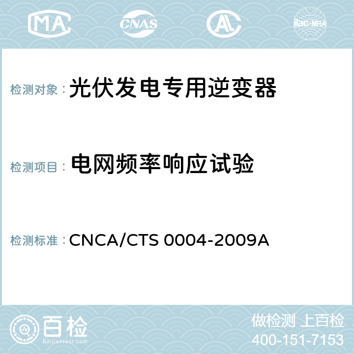 电网频率响应试验 《400V以下低压并网光伏发电专用逆变器技术要求和试验方法》 CNCA/CTS 0004-2009A 6.3.6