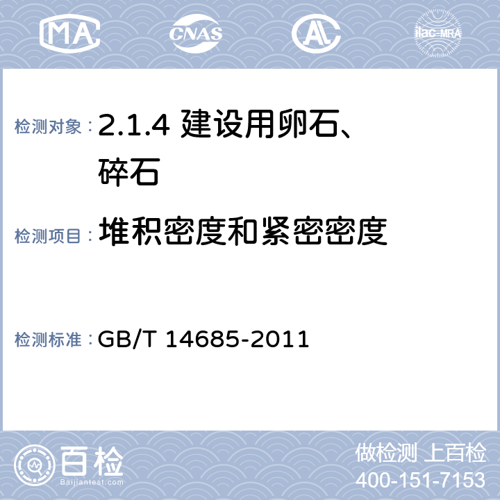 堆积密度和紧密密度 建设用卵石、碎石 GB/T 14685-2011 /7.13