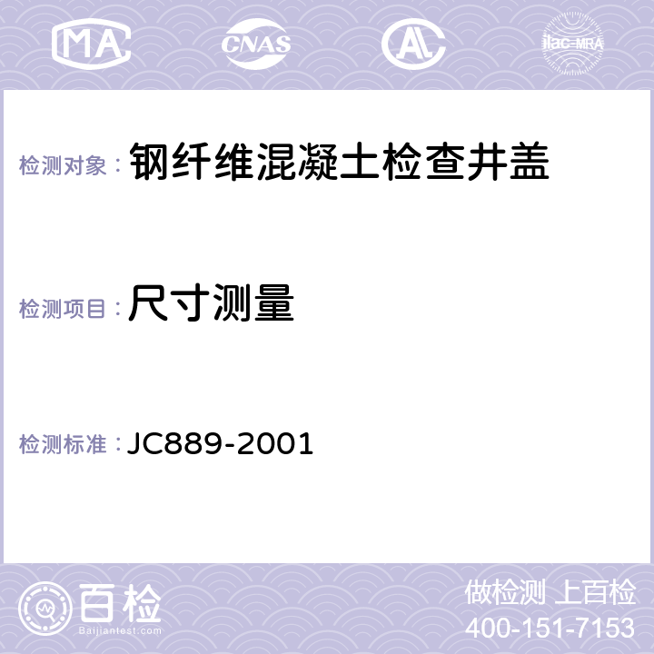 尺寸测量 钢纤维混凝土检查井盖 JC889-2001 6.2