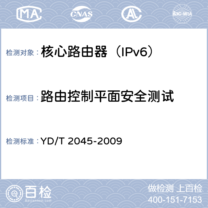 路由控制平面安全测试 IPv6网络设备安全测试方法-核心路由器 YD/T 2045-2009 6.2.3,6.2.4,6.3.1