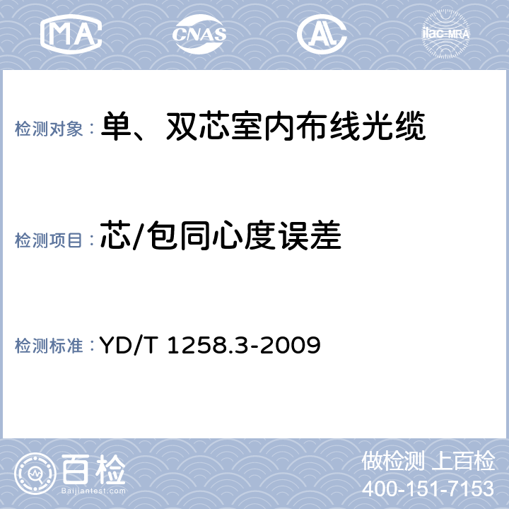 芯/包同心度误差 YD/T 1258.3-2009 室内光缆系列 第3部分:房屋布线用单芯和双芯光缆