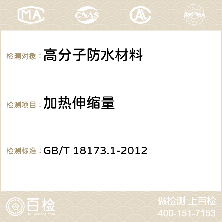 加热伸缩量 高分子防水材料 第1部分:片材 GB/T 18173.1-2012 6.3.6