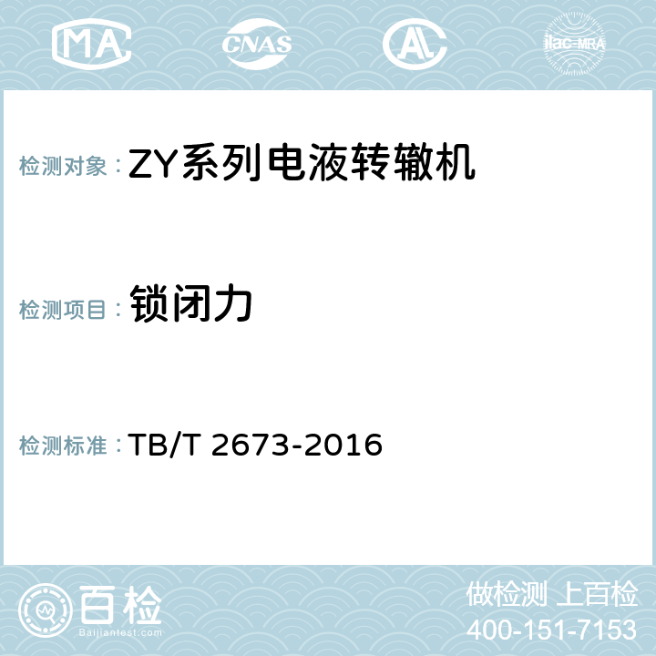 锁闭力 ZY系列电液转辙机 TB/T 2673-2016 5.14