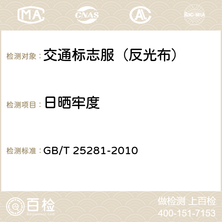 日晒牢度 道路作业人员安全标志服 GB/T 25281-2010 4.3.4