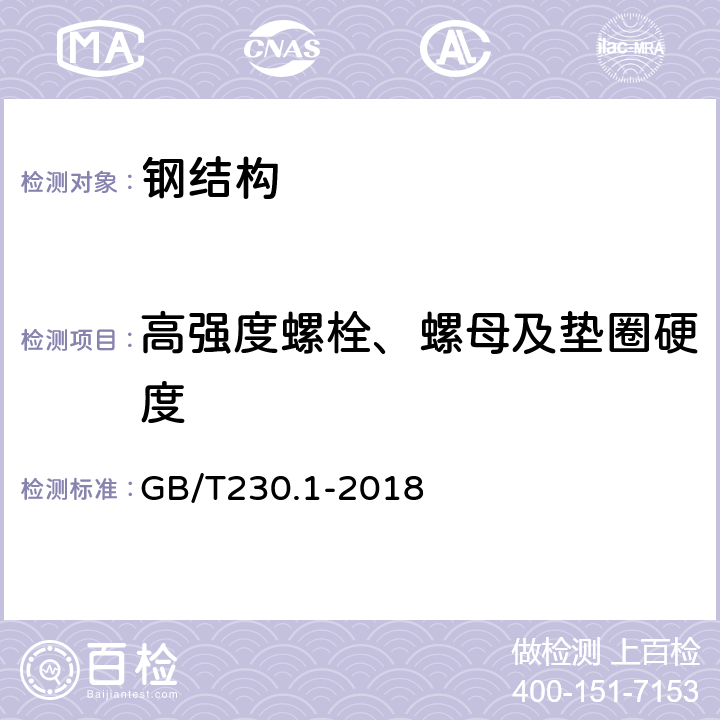 高强度螺栓、螺母及垫圈硬度 金属材料 洛氏硬度试验第 1部分：试验方法 GB/T230.1-2018 7