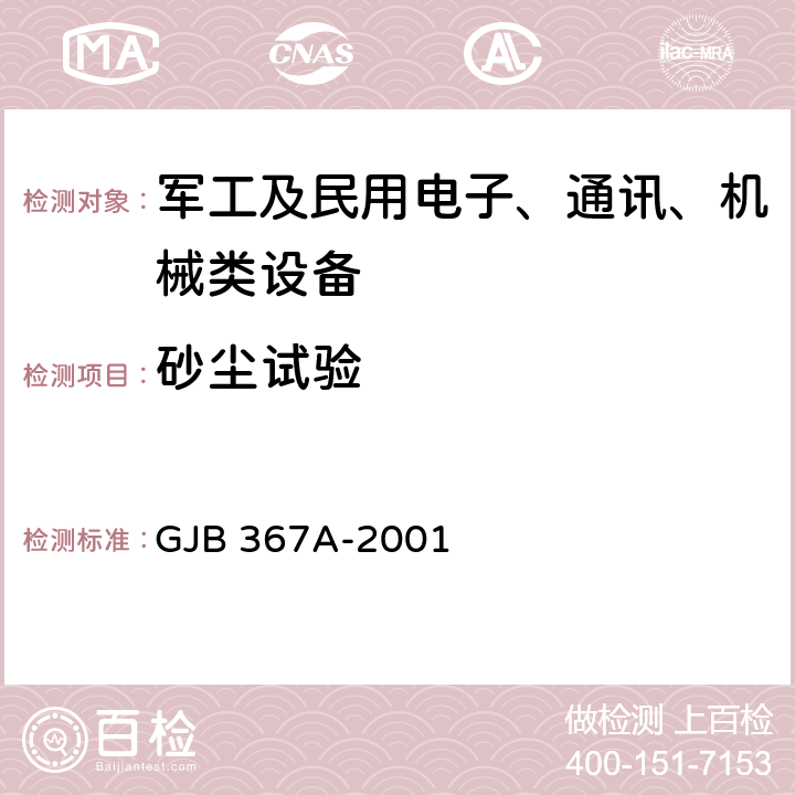 砂尘试验 军用通信设备通用规范砂尘 GJB 367A-2001 3.10.2.13