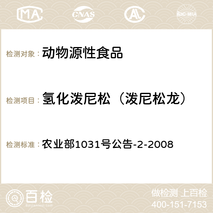 氢化泼尼松（泼尼松龙） 动物源性食品中糖皮质激素类药物多残留检测 液相色谱－串联质谱法 农业部1031号公告-2-2008