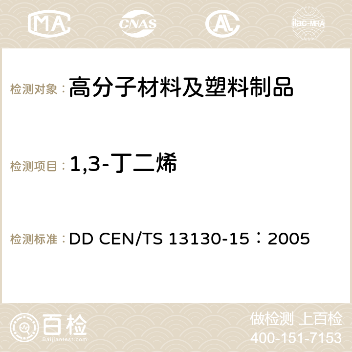 1,3-丁二烯 和食品接触的材料和物品.受限制的塑料物质.食品模拟物中1,3-丁二烯的测定 DD CEN/TS 13130-15：2005