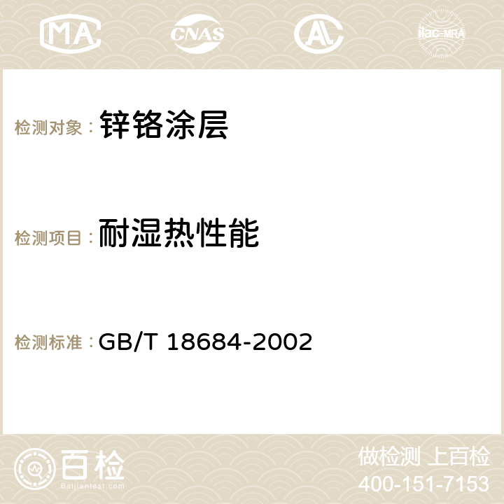 耐湿热性能 GB/T 18684-2002 锌铬涂层 技术条件