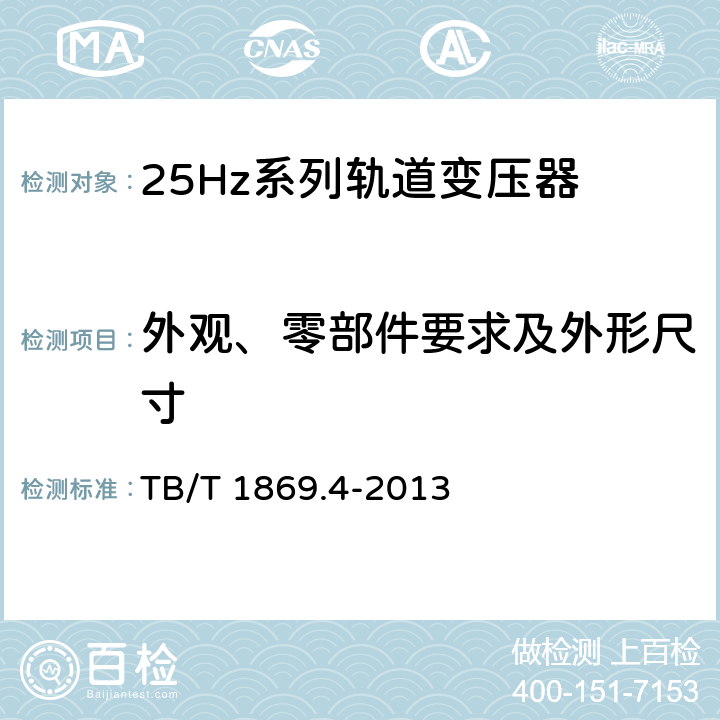 外观、零部件要求及外形尺寸 铁路信号用变压器第4部分：25Hz系列轨道变压器 TB/T 1869.4-2013 3.2、4.3