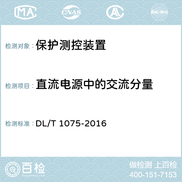 直流电源中的交流分量 保护测控装置技术条件 DL/T 1075-2016 7.11