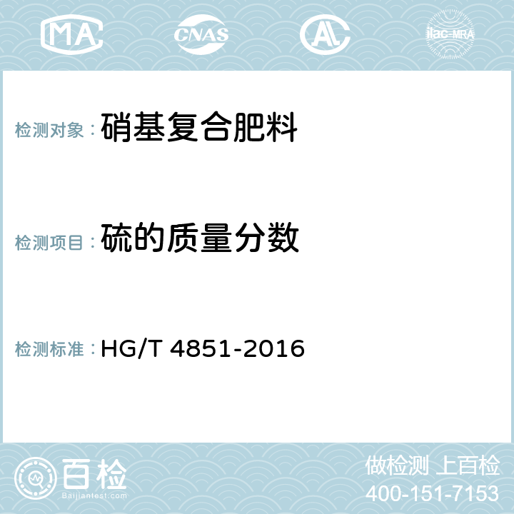 硫的质量分数 硝基复合肥料 HG/T 4851-2016 5.9