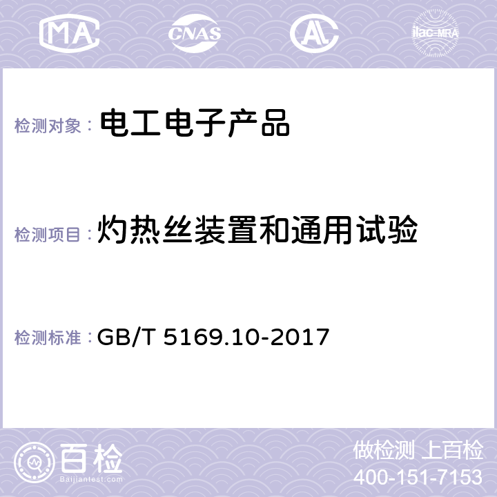 灼热丝装置和通用试验 电工电子产品着火危险试验第10部分:灼热丝/热丝基本试验方法 灼热丝装置和通用试验方法 GB/T 5169.10-2017