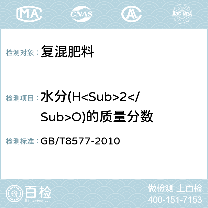 水分(H<Sub>2</Sub>O)的质量分数 复混肥料中游离水的测定 卡尔费休法 GB/T8577-2010