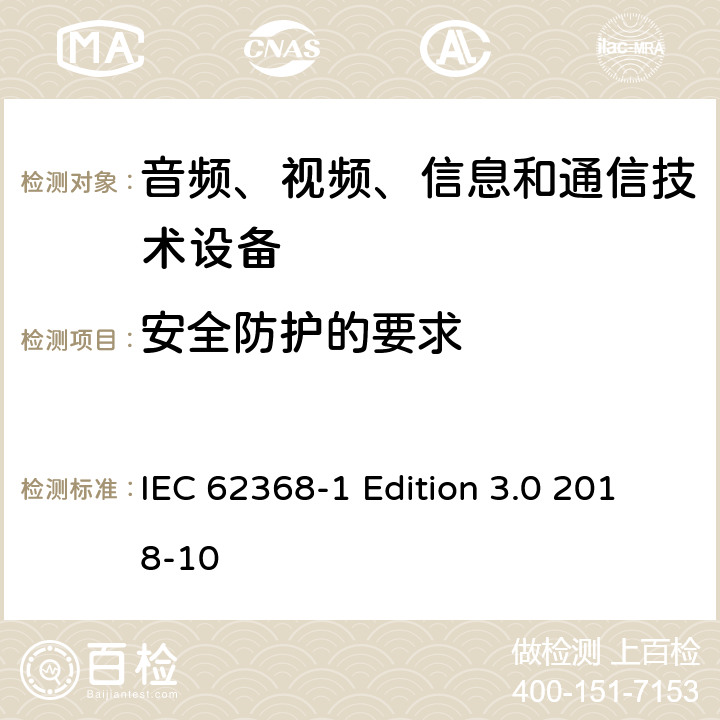 安全防护的要求 音频、视频、信息和通信技术设备第 1 部分：安全要求 IEC 62368-1 Edition 3.0 2018-10 9.5