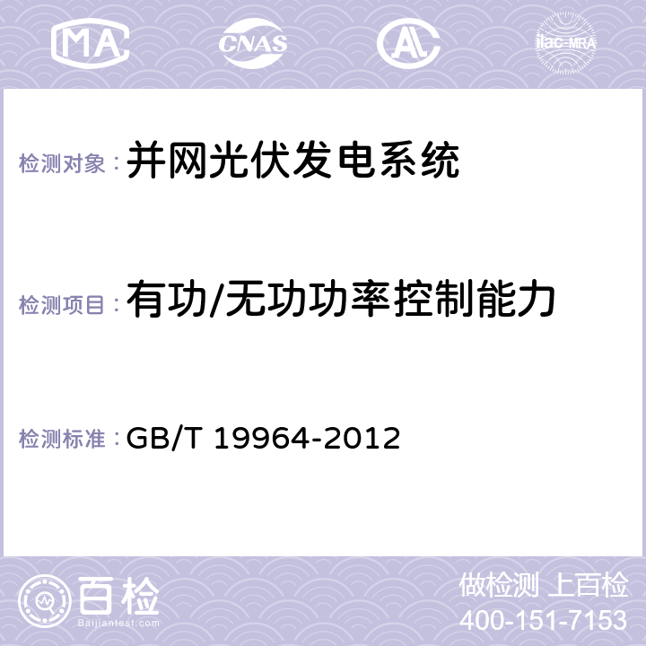 有功/无功功率控制能力 GB/T 19964-2012 光伏发电站接入电力系统技术规定