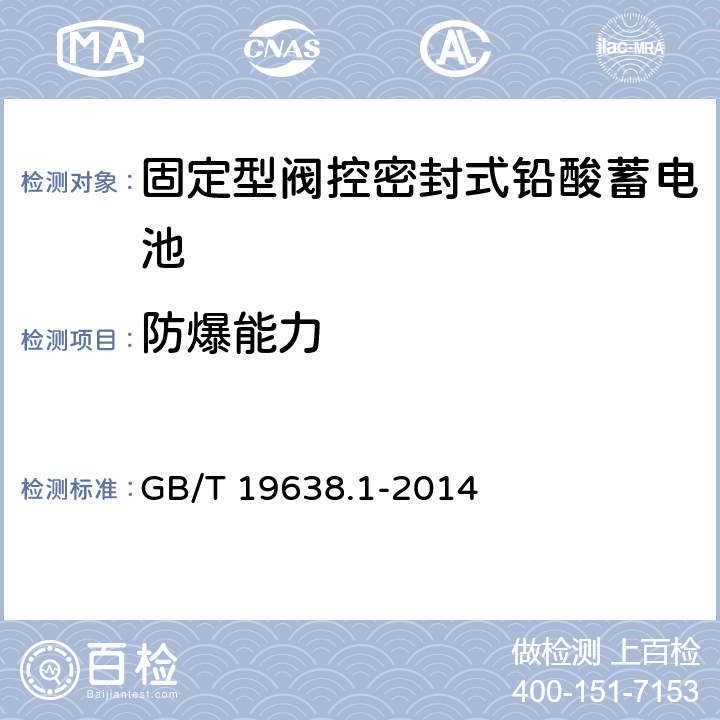 防爆能力 《固定型阀控式铅酸蓄电池 第1部分：技术条件》 GB/T 19638.1-2014 条款 6.1