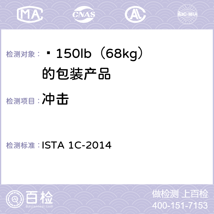 冲击 ≤150lb（68kg）的包装产品的扩展测试 ISTA 1C-2014