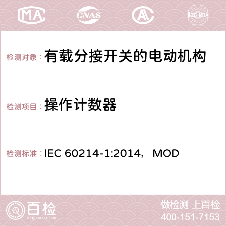 操作计数器 分接开关 第1部分：性能要求和测试方法 IEC 60214-1:2014，MOD 6.1.11